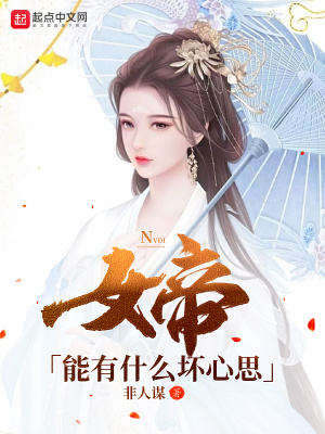 女帝能有什么坏心思