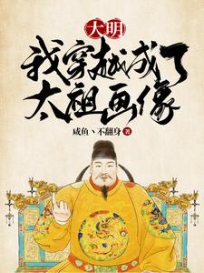 大明:我穿越成了太祖画像沙雕动画