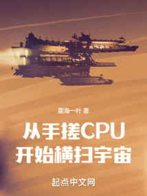 从手搓cpu开始横扫宇宙 百科