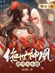 绝世神凰逆天大小姐下载全文