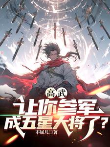 高武让你参军成五星大将了TXT