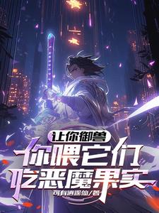 你喂它们吃恶魔果实?漫画