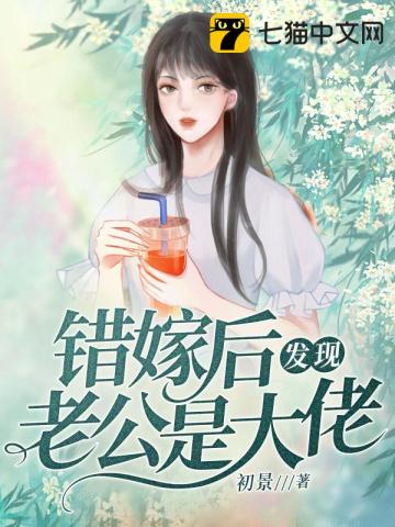 错嫁后发现老公是大佬 如鱼